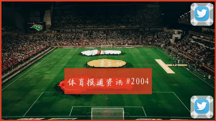 阿根廷vs约旦2026世界杯防线压力