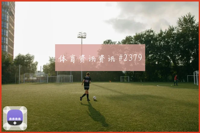 国米主场大胜亚特兰大意甲登顶