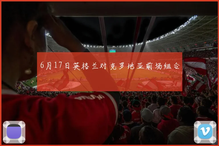 6月17日英格兰对克罗地亚前场组合