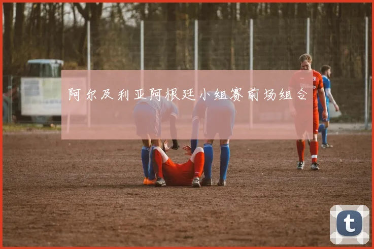 阿尔及利亚阿根廷小组赛前场组合