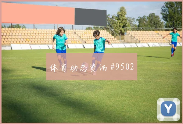 威廉姆斯2026世界杯大赛经验价值