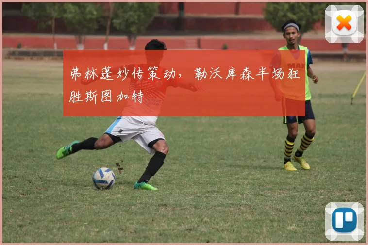 弗林蓬妙传策动,勒沃库森半场狂胜斯图加特