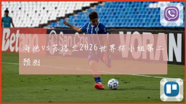海地vs苏格兰2026世界杯小组第二预测