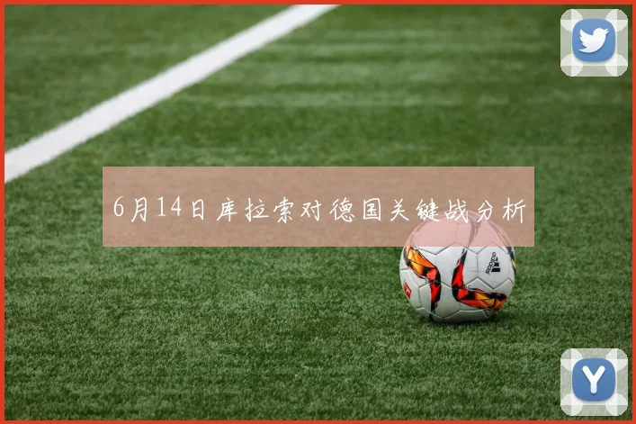 6月14日库拉索对德国关键战分析