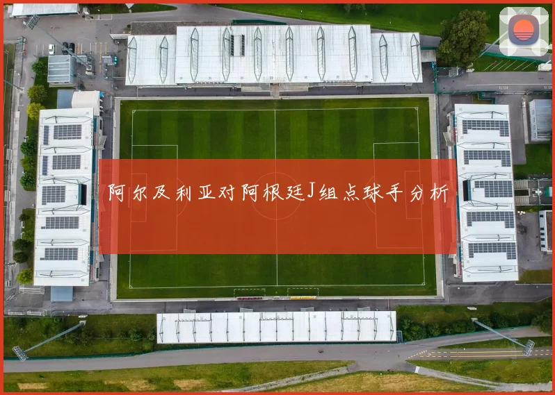 阿尔及利亚对阿根廷J组点球手分析