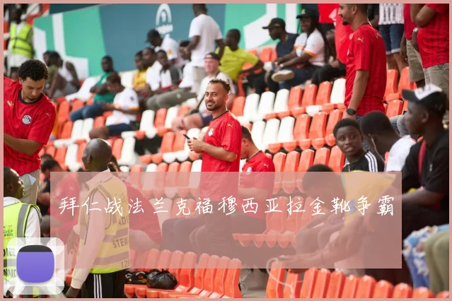 拜仁战法兰克福穆西亚拉金靴争霸