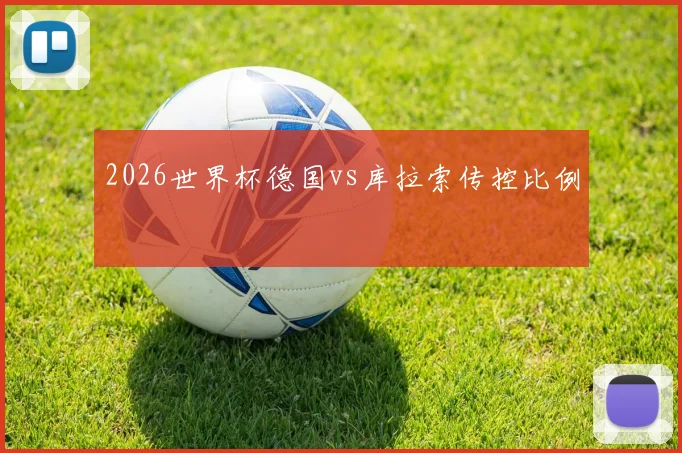 2026世界杯德国vs库拉索传控比例