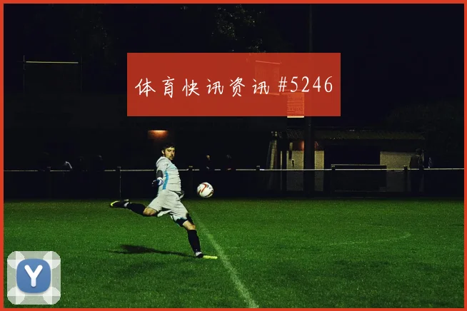 尤文三叉戟爆发，剑指欧冠决赛