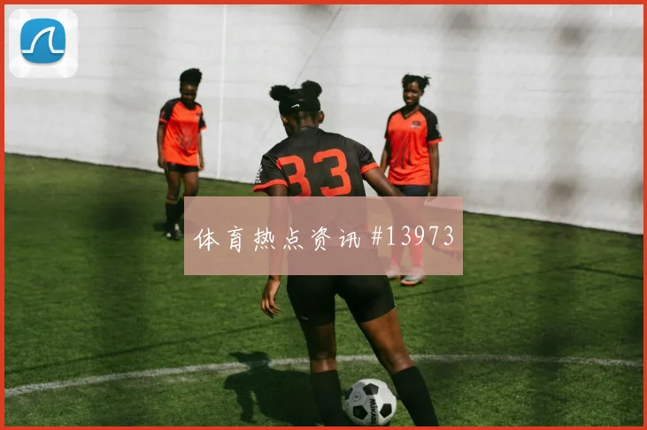 本纳赛尔面对阿根廷队中场拦截是否关键攻防作用解析