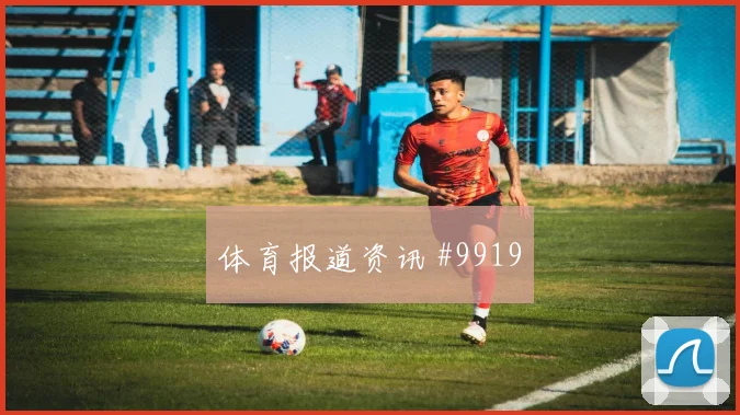 本拉赫马面对阿根廷防线远射选择是否增加破门机会前瞻