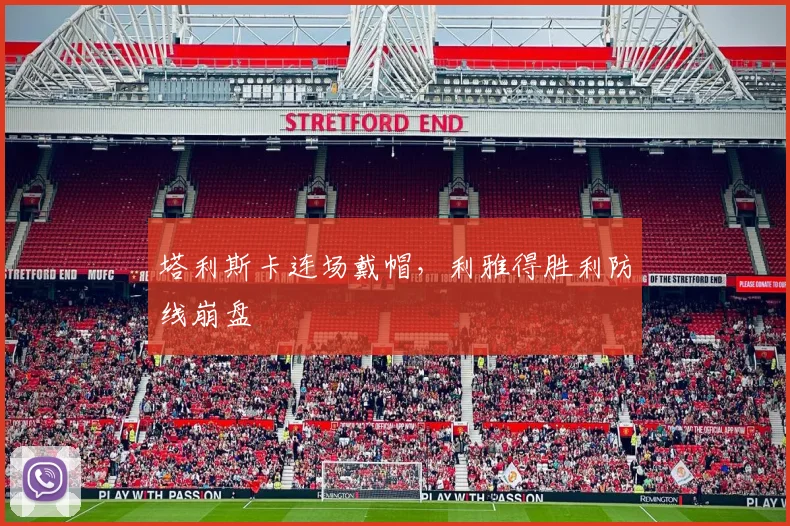 塔利斯卡连场戴帽，利雅得胜利防线崩盘