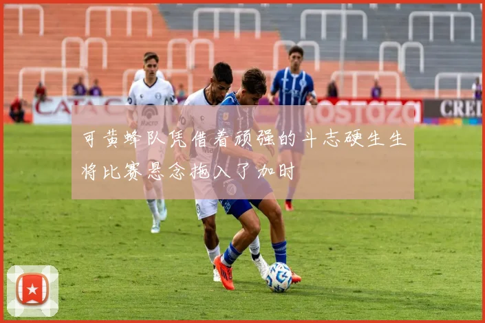 可黄蜂队凭借着顽强的斗志硬生生将比赛悬念拖入了加时