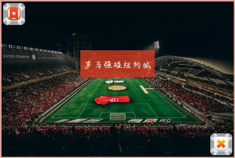 罗马强碰纽约城
