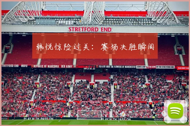 韩悦惊险过关：赛场决胜瞬间