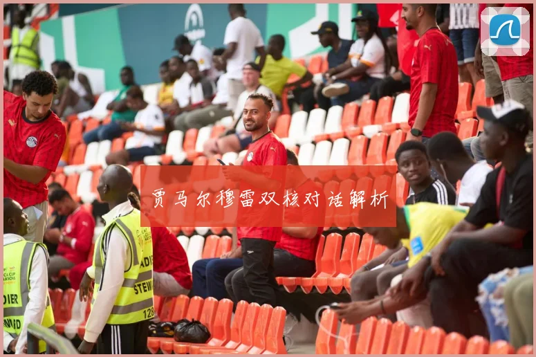 贾马尔穆雷双核对话解析