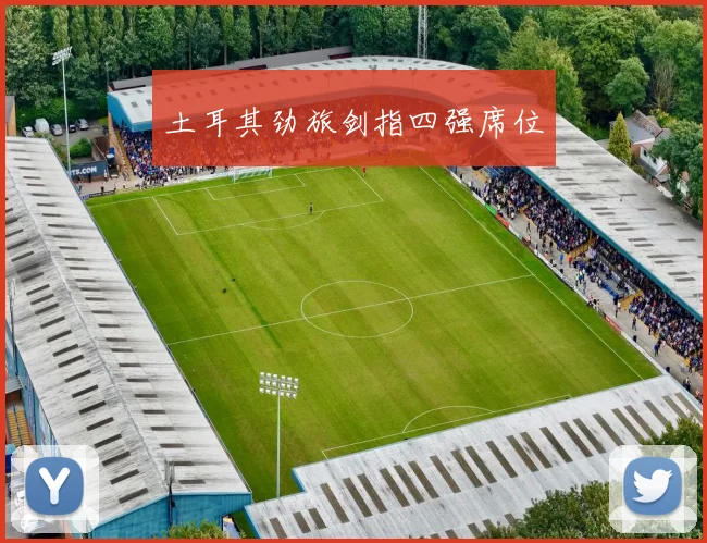 土耳其劲旅剑指四强席位