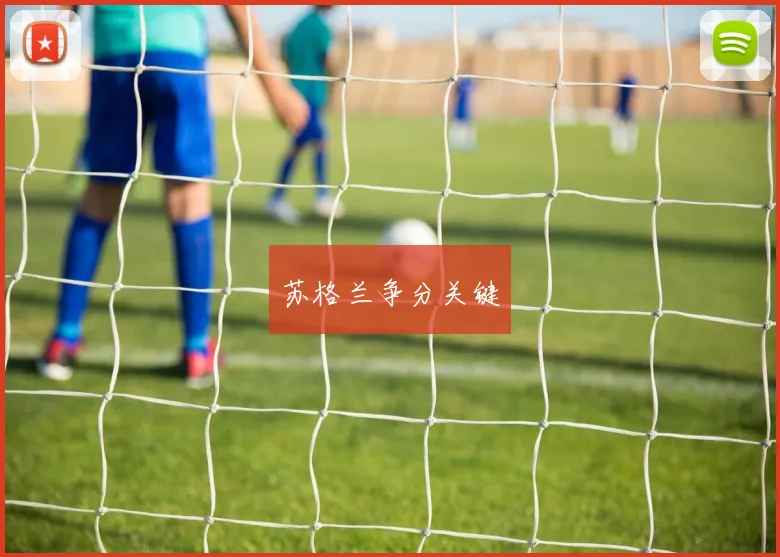 苏格兰争分关键