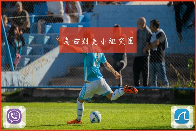 乌兹别克小组突围