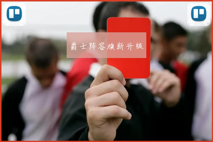 爵士阵容焕新升级