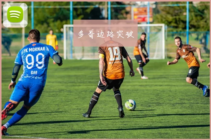 多哥边路突破