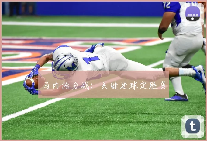 马内抢分战:关键进球定胜负