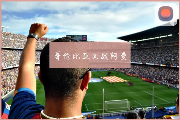哥伦比亚决战阿曼