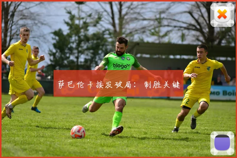 萨巴伦卡接发破局:制胜关键