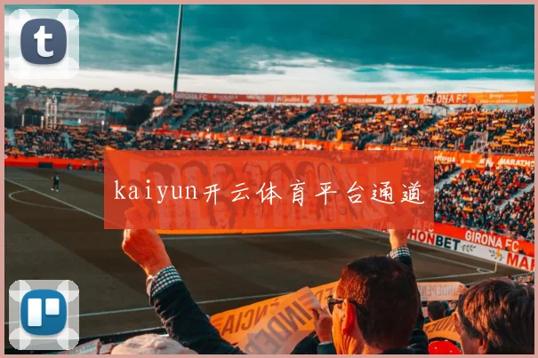 kaiyun开云体育平台通道