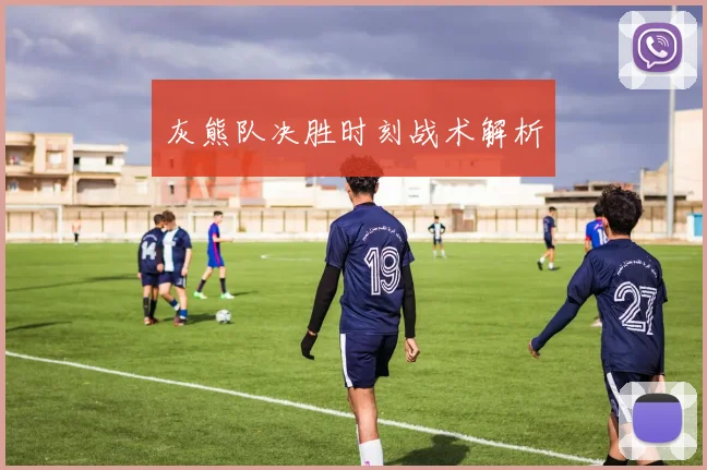 灰熊队决胜时刻战术解析