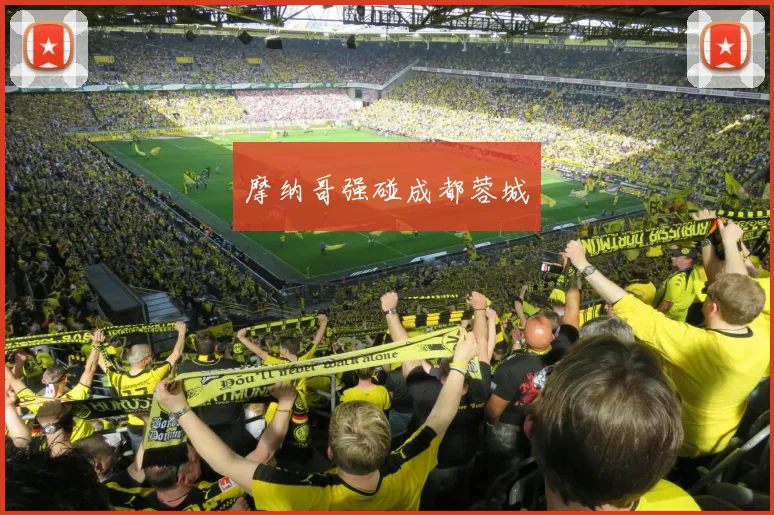 摩纳哥强碰成都蓉城