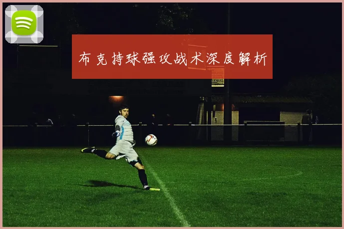 布克持球强攻战术深度解析