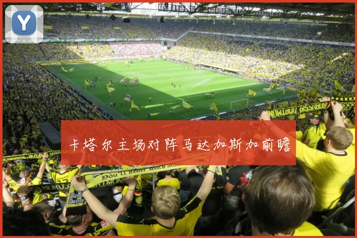 卡塔尔主场对阵马达加斯加前瞻
