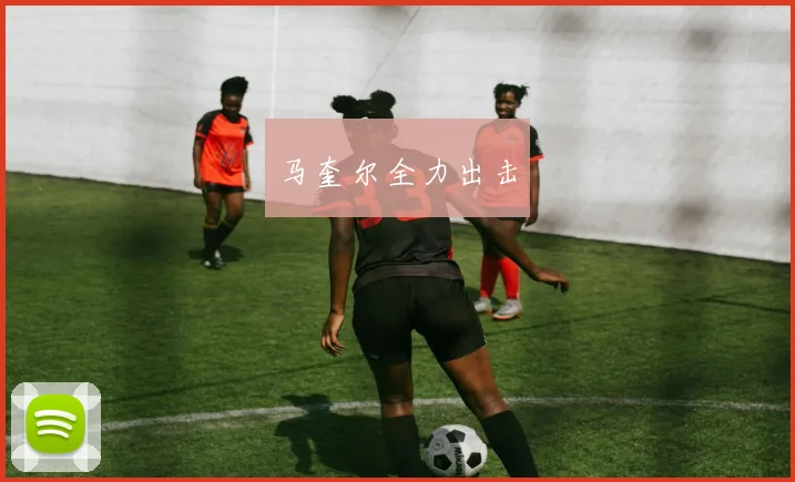 马奎尔全力出击