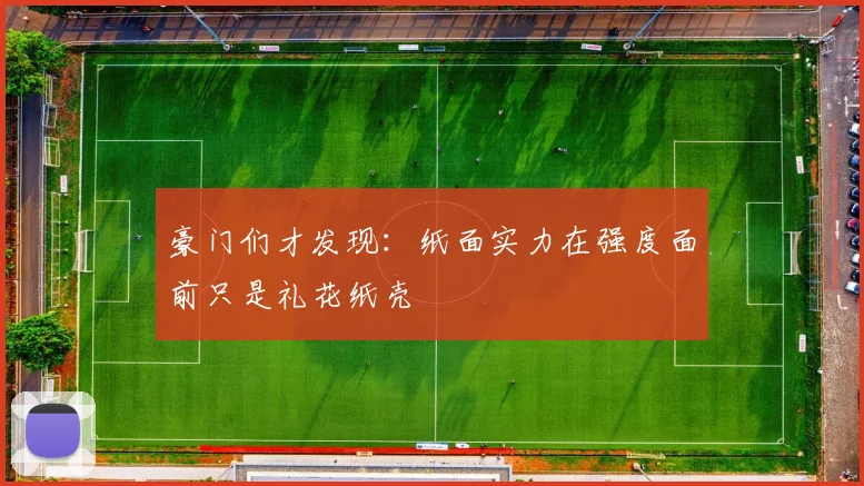 豪门们才发现:纸面实力在强度面前只是礼花纸壳