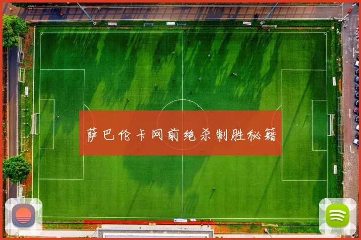 萨巴伦卡网前绝杀制胜秘籍