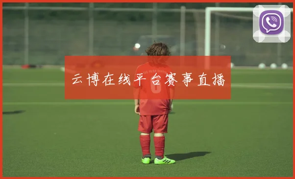 云博在线平台赛事直播