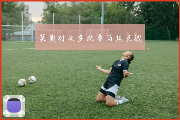 莱奥对决多纳鲁马焦点战
