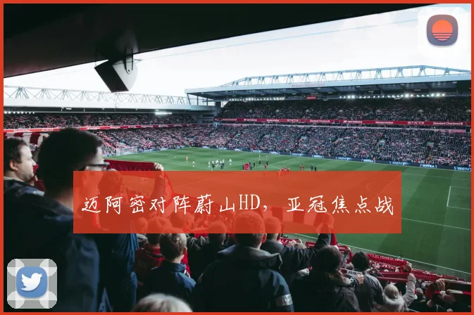迈阿密对阵蔚山HD，亚冠焦点战