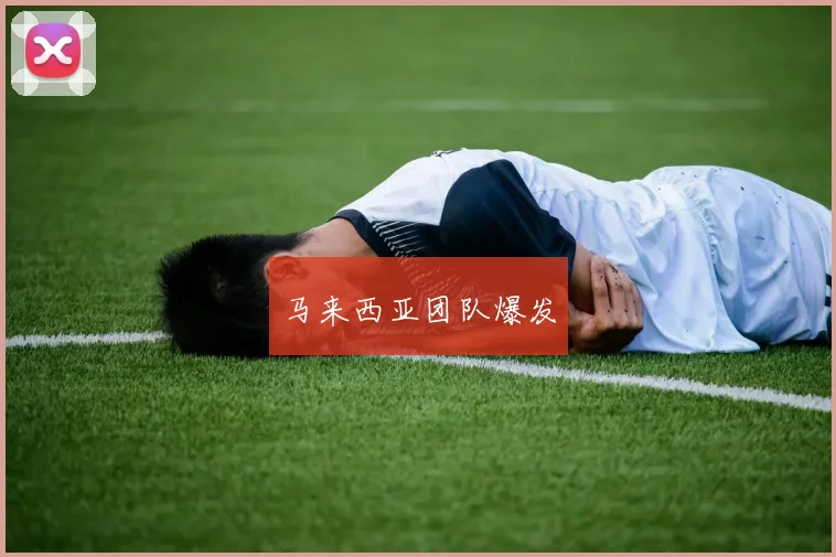 马来西亚团队爆发