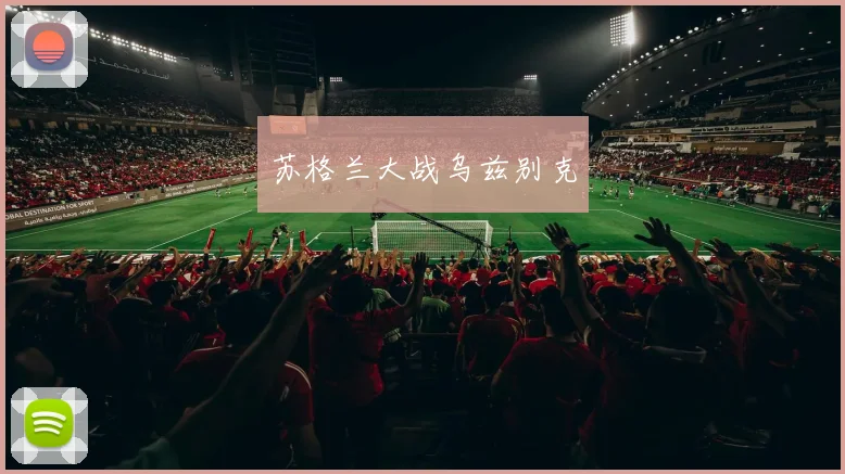 苏格兰大战乌兹别克
