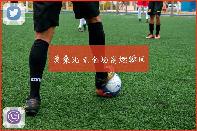 莫桑比克全场高燃瞬间