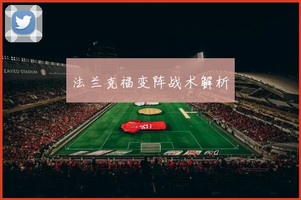 法兰克福变阵战术解析