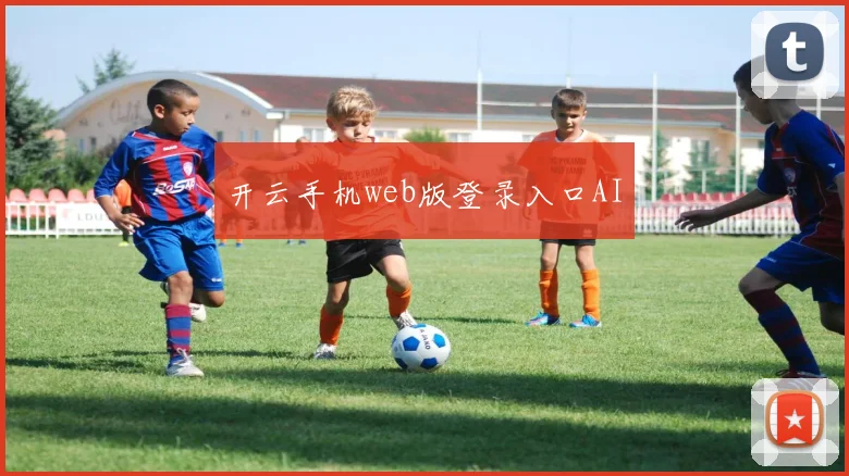 开云手机web版登录入口AI