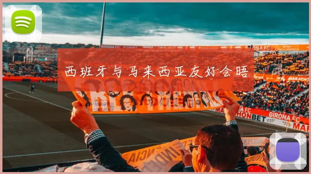 西班牙与马来西亚友好会晤