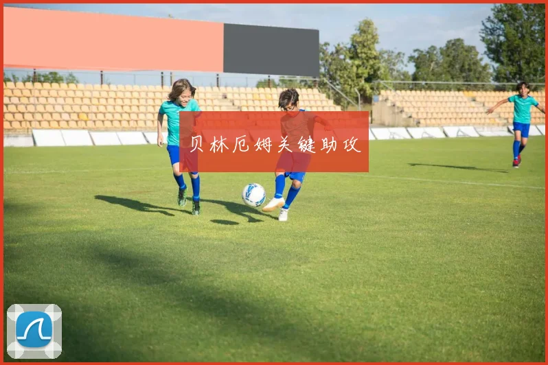 贝林厄姆关键助攻