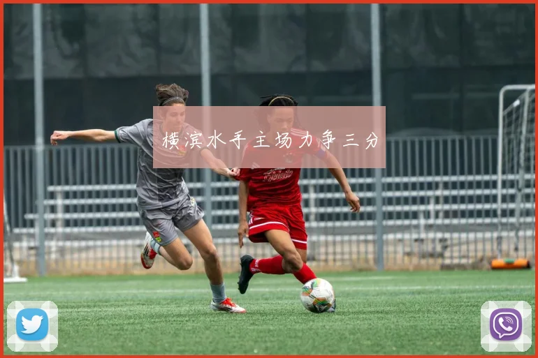 横滨水手主场力争三分