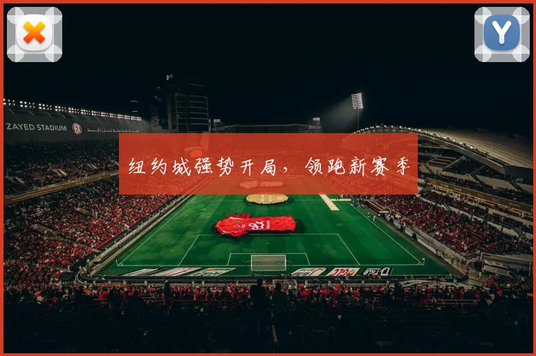 纽约城强势开局，领跑新赛季
