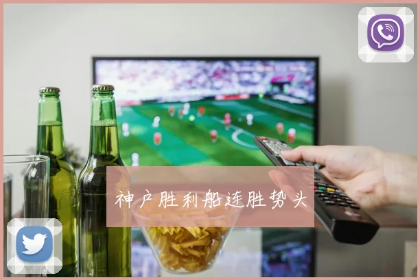 神户胜利船连胜势头