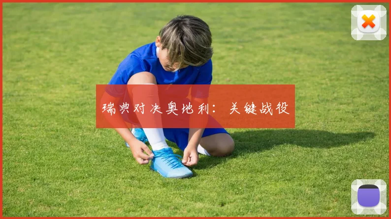 瑞典对决奥地利：关键战役