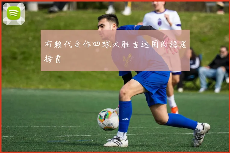 布赖代合作四球大胜吉达国民稳居榜首
